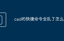 cad的快捷命令全乱了怎么