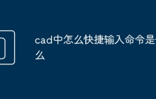 cad中怎么快捷输入命令是什么