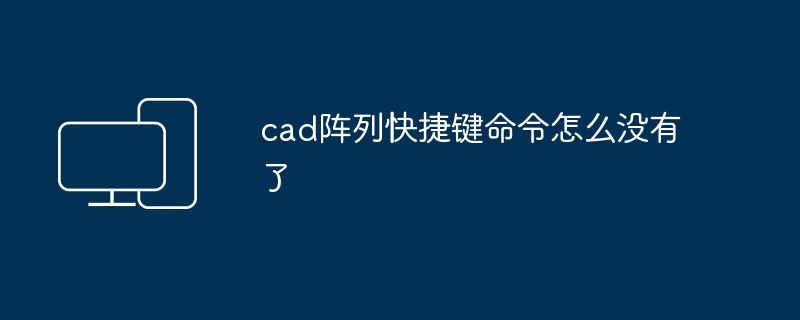 cad阵列快捷键命令怎么没有了