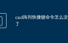 cad阵列快捷键命令怎么没有了