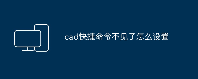 cad快捷命令不见了怎么设置
