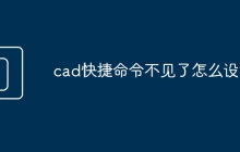 cad快捷命令不见了怎么设置