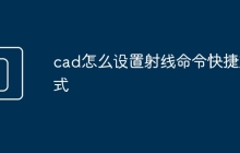 cad怎么设置射线命令快捷方式