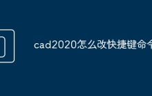 cad2020怎么改快捷键命令