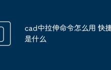 cad中拉伸命令怎么用 快捷键是什么