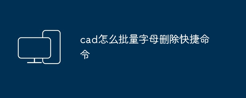 cad怎么批量字母删除快捷命令