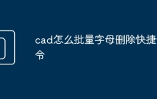 cad怎么批量字母删除快捷命令