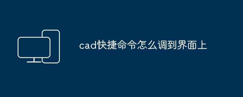 cad快捷命令怎么调到界面上