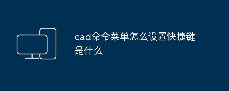 cad命令菜单怎么设置快捷键是什么