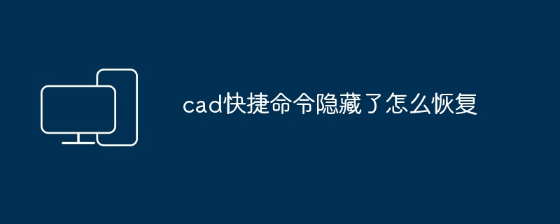 cad快捷命令隐藏了怎么恢复
