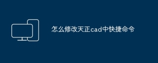 怎么修改天正cad中快捷命令
