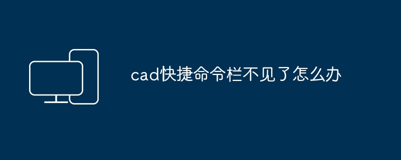 cad快捷命令栏不见了怎么办