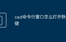 cad命令行窗口怎么打开快捷键