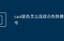 cad底色怎么变成白色快捷命令