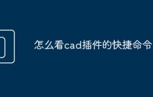 怎么看cad插件的快捷命令