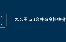 怎么用cad合并命令快捷键