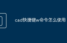 cad快捷键w命令怎么使用