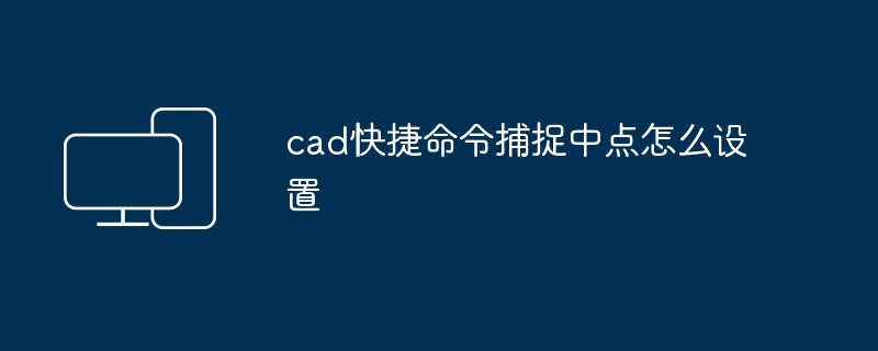 cad快捷命令捕捉中点怎么设置