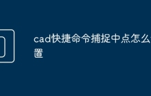 cad快捷命令捕捉中点怎么设置