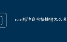 cad标注命令快捷键怎么设置