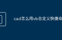 cad怎么用vb自定义快捷命令