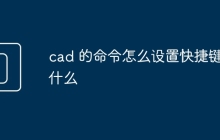 cad 的命令怎么设置快捷键是什么