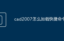 cad2007怎么加载快捷命令