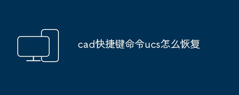 cad快捷键命令ucs怎么恢复