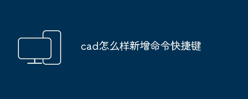 cad怎么样新增命令快捷键