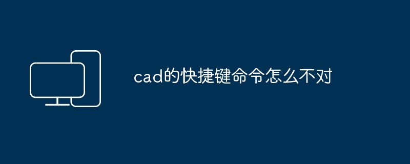 cad的快捷键命令怎么不对