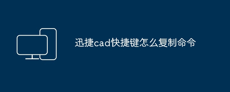 迅捷cad快捷键怎么复制命令