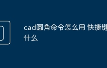cad圆角命令怎么用 快捷键是什么