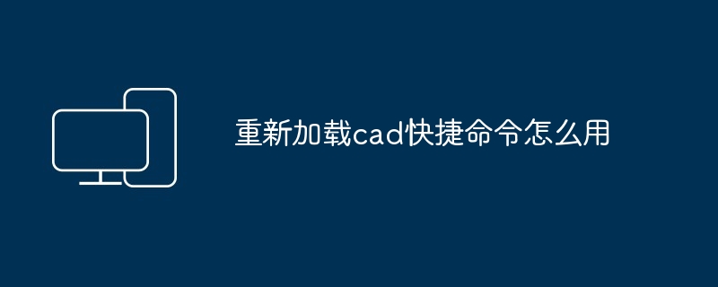 重新加载cad快捷命令怎么用