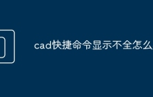 cad快捷命令显示不全怎么办