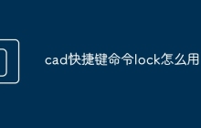 cad快捷键命令lock怎么用