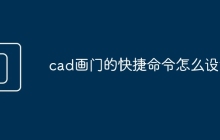 cad画门的快捷命令怎么设置
