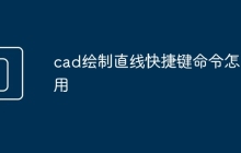 cad绘制直线快捷键命令怎么用