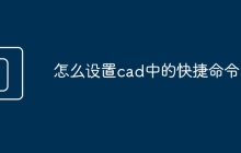 怎么设置cad中的快捷命令