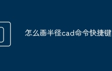 怎么画半径cad命令快捷键