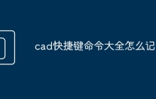 cad快捷键命令大全怎么记