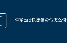 中望cad快捷键命令怎么修改