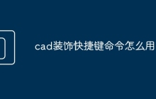 cad装饰快捷键命令怎么用
