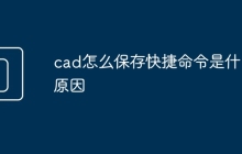cad怎么保存快捷命令是什么原因