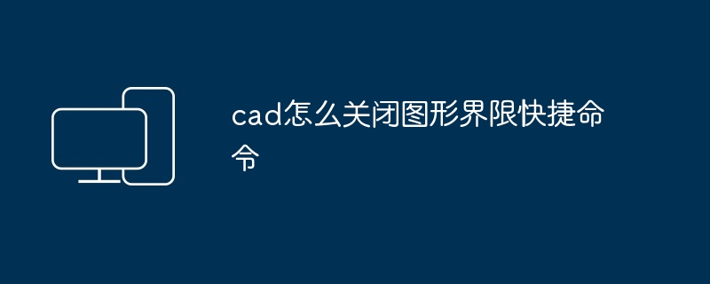 cad怎么关闭图形界限快捷命令