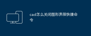 cad怎么关闭图形界限快捷命令
