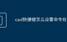 cad快捷键怎么设置命令在线