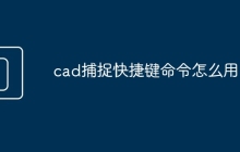cad捕捉快捷键命令怎么用