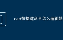 cad快捷键命令怎么编辑器