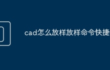 cad怎么放样放样命令快捷键