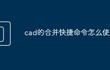 cad的合并快捷命令怎么使用